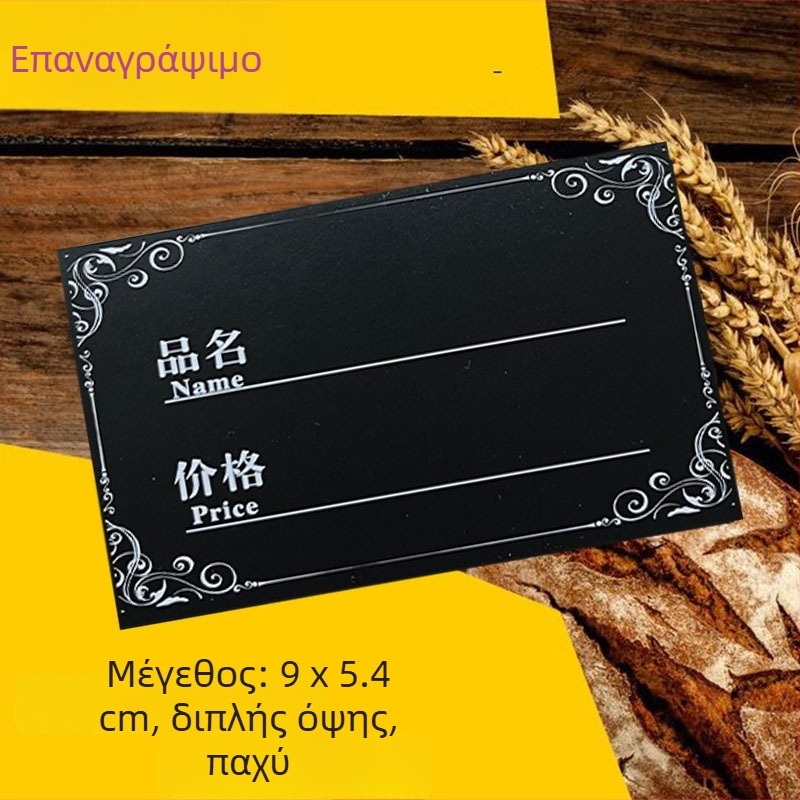 Διαγραψιμη ετικέτα τιμών αρτοποιείου, μαύρη, διπλής όψης