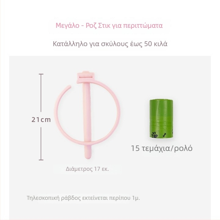Σκούπα κόπρων σκύλων χωρίς κάμψη, για υπαίθρια χρήση