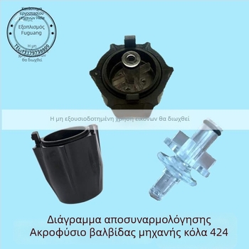 Σετ ακροφυσίων βαλβίνας για μηχανή αναψυκτικών Coca‑Cola, εσωτερικό και εξωτερικό 424 UF-1