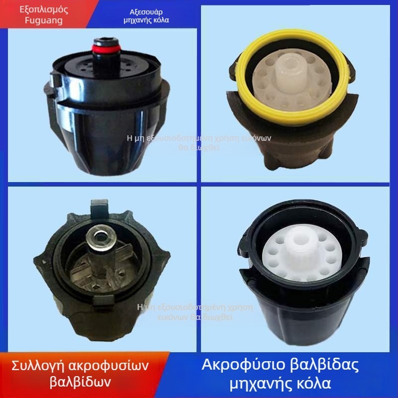 Σετ ακροφυσίων βαλβίνας για μηχανή αναψυκτικών Coca‑Cola, εσωτερικό και εξωτερικό 424 UF-1