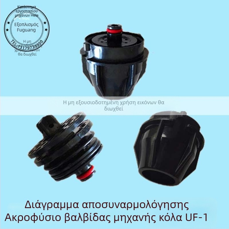 Σετ ακροφυσίων βαλβίνας για μηχανή αναψυκτικών Coca‑Cola, εσωτερικό και εξωτερικό 424 UF-1
