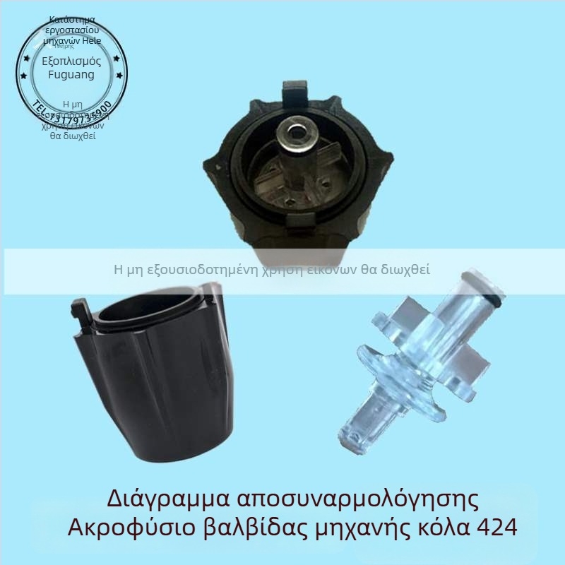 Σετ ακροφυσίων βαλβίνας για μηχανή αναψυκτικών Coca‑Cola, εσωτερικό και εξωτερικό 424 UF-1