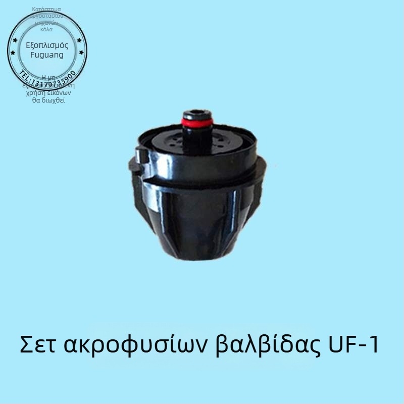 Σετ ακροφυσίων βαλβίνας για μηχανή αναψυκτικών Coca‑Cola, εσωτερικό και εξωτερικό 424 UF-1