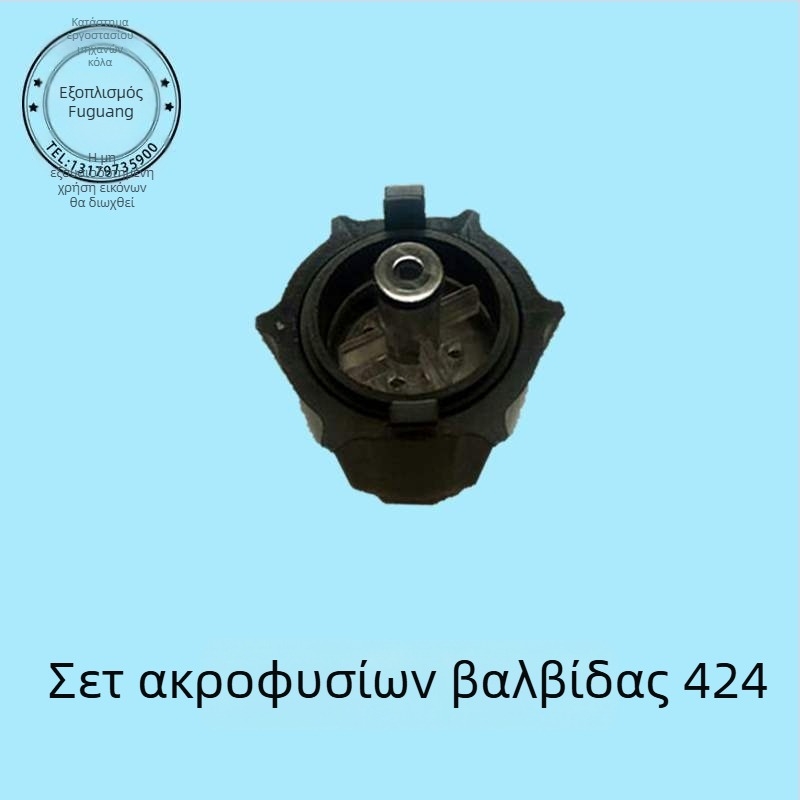 Σετ ακροφυσίων βαλβίνας για μηχανή αναψυκτικών Coca‑Cola, εσωτερικό και εξωτερικό 424 UF-1