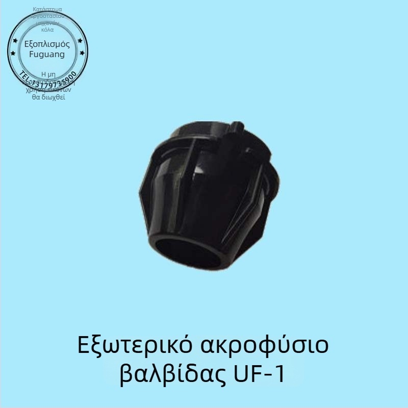 Σετ ακροφυσίων βαλβίνας για μηχανή αναψυκτικών Coca‑Cola, εσωτερικό και εξωτερικό 424 UF-1