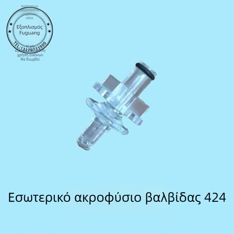 Σετ ακροφυσίων βαλβίνας για μηχανή αναψυκτικών Coca‑Cola, εσωτερικό και εξωτερικό 424 UF-1