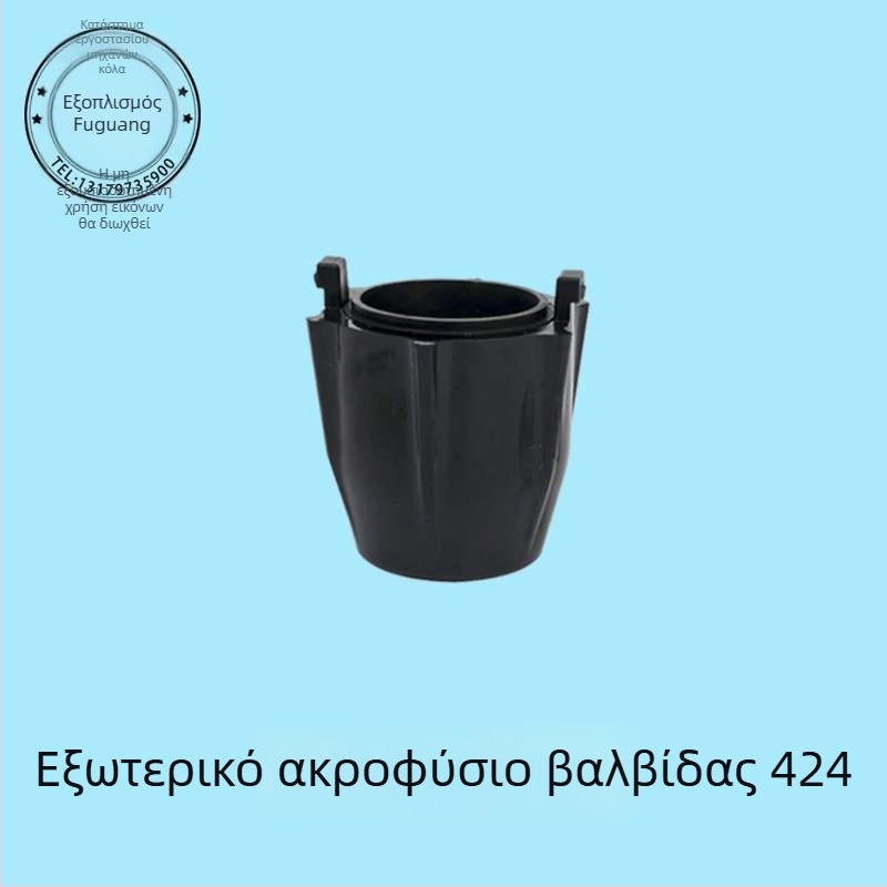 Σετ ακροφυσίων βαλβίνας για μηχανή αναψυκτικών Coca‑Cola, εσωτερικό και εξωτερικό 424 UF-1