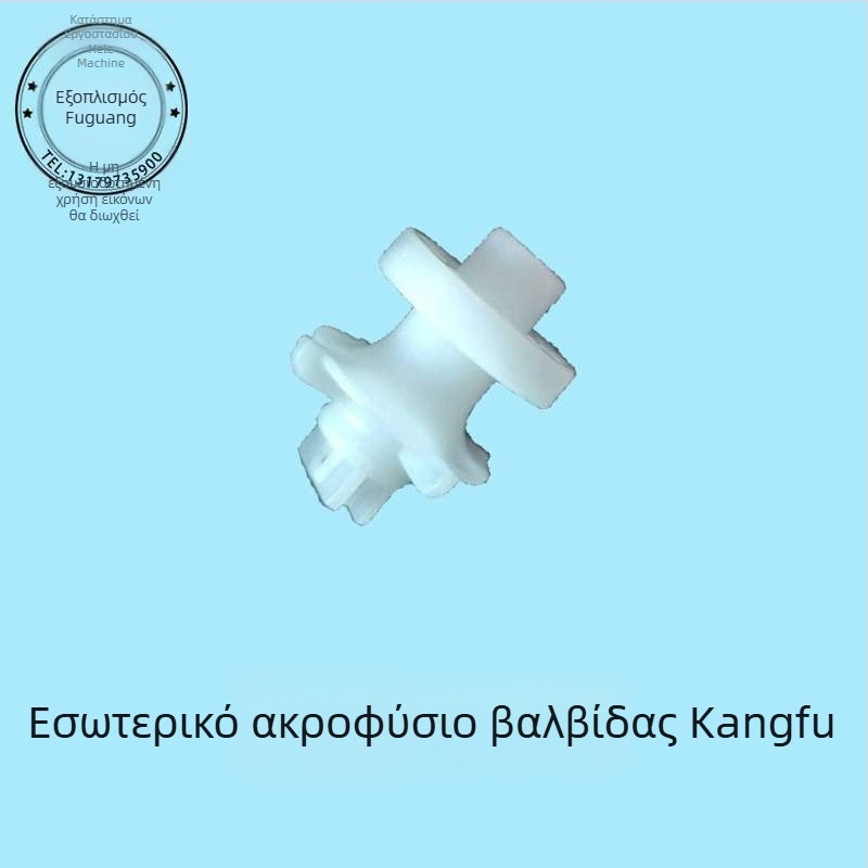 Σετ ακροφυσίων βαλβίνας για μηχανή αναψυκτικών Coca‑Cola, εσωτερικό και εξωτερικό 424 UF-1
