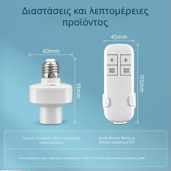 Ασύρματος διακόπτης λαμπτήρα με βάση λαμπτήρα 220V, οικιακή χρήση, χρονιστής φωτισμού υπνοδωματίου