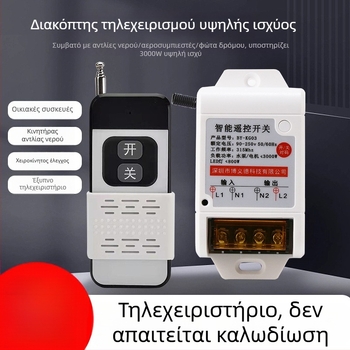 Ασύρματο ρελέ 220V για αντλία νερού και οικιακό φωτισμό – διακόπτης διπλού ελέγχου υψηλής ισχύος