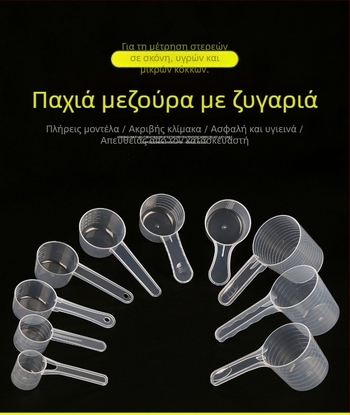 Σετ κουταλιών μέτρησης: 20 γρ γάλα σε σκόνη, 40 ml βαθμονομημένο υγρό κουτάλι, σκόνη φρούτων, σκόνη πρωτεΐνης, δημητριακά και πολυλειτουργικό κουτάλι