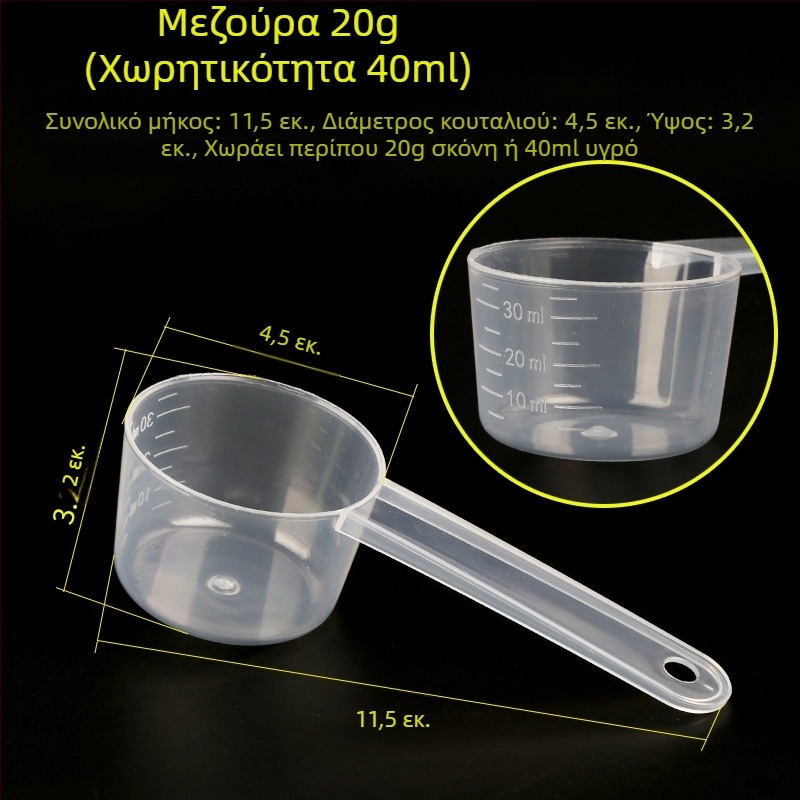 Σετ κουταλιών μέτρησης: 20 γρ γάλα σε σκόνη, 40 ml βαθμονομημένο υγρό κουτάλι, σκόνη φρούτων, σκόνη πρωτεΐνης, δημητριακά και πολυλειτουργικό κουτάλι