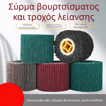 Βουρτσισμένος νάιλον τροχός για ανοξείδωτο χάλυβα και μεταλλουργικές εργασίες, με ίνες νάιλον και γυάλισμα με μαλλί