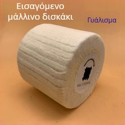 Βουρτσισμένος νάιλον τροχός για ανοξείδωτο χάλυβα και μεταλλουργικές εργασίες, με ίνες νάιλον και γυάλισμα με μαλλί