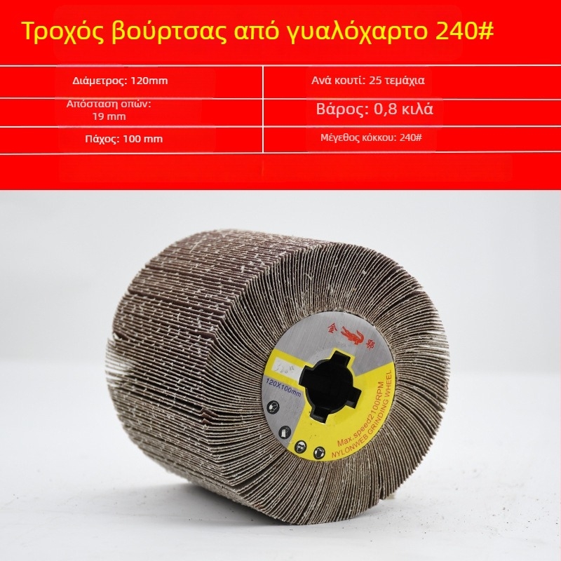 Βουρτσισμένος νάιλον τροχός για ανοξείδωτο χάλυβα και μεταλλουργικές εργασίες, με ίνες νάιλον και γυάλισμα με μαλλί