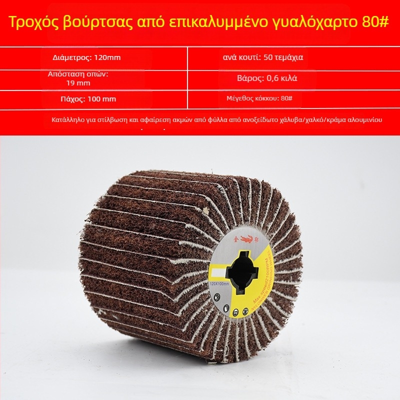 Βουρτσισμένος νάιλον τροχός για ανοξείδωτο χάλυβα και μεταλλουργικές εργασίες, με ίνες νάιλον και γυάλισμα με μαλλί