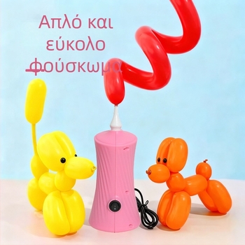 Ηλεκτρική αντλία φουσκώματος για μπαλόνια με κύλινδρο αέρα