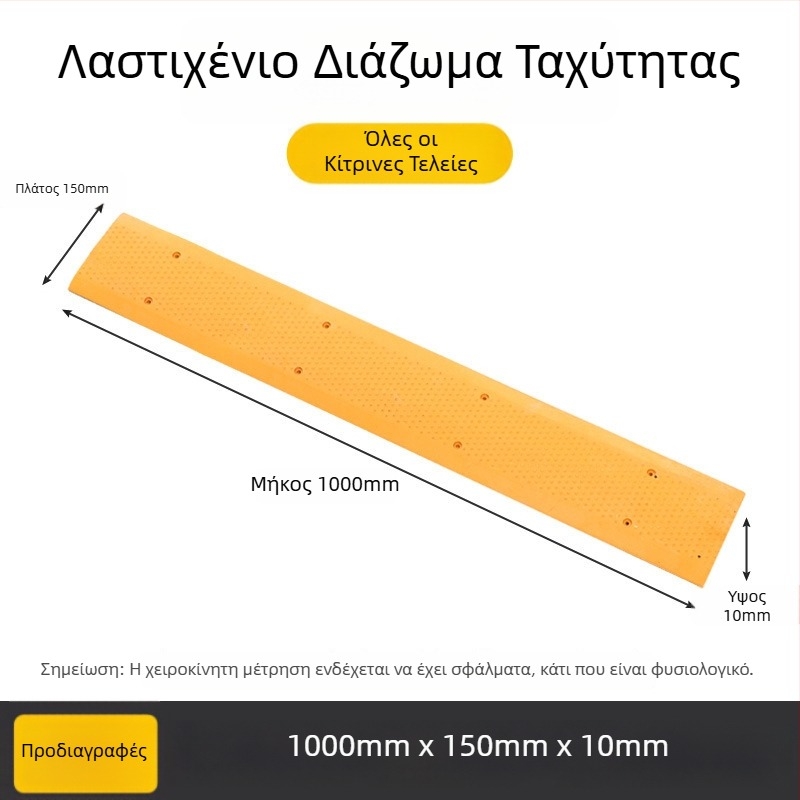 Διάταξη περιορισμού ταχύτητας για ποδηλατόδρομο και πεζοδρόμιο με αντιολισθητική επιφάνεια