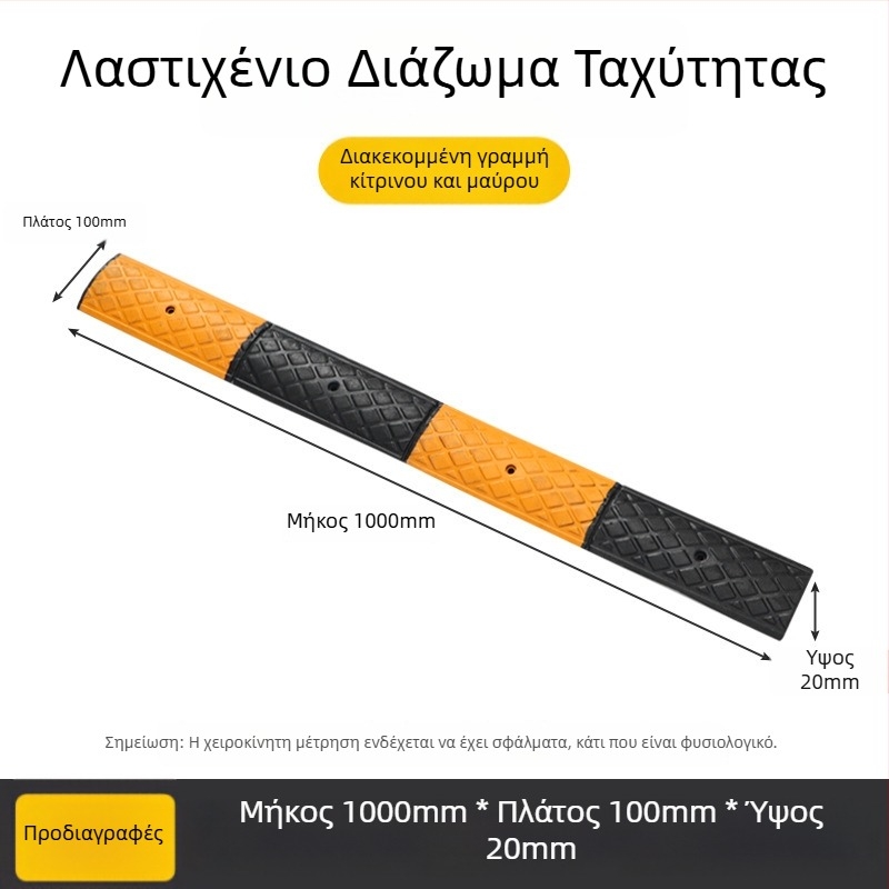 Διάταξη περιορισμού ταχύτητας για ποδηλατόδρομο και πεζοδρόμιο με αντιολισθητική επιφάνεια