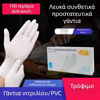 Γάντια νιτριλίου μίας χρήσης, λευκά, παχιά και ανθεκτικά, για οικιακό καθαρισμό, περιποίηση ομορφιάς, catering και επεξεργασία τροφίμων