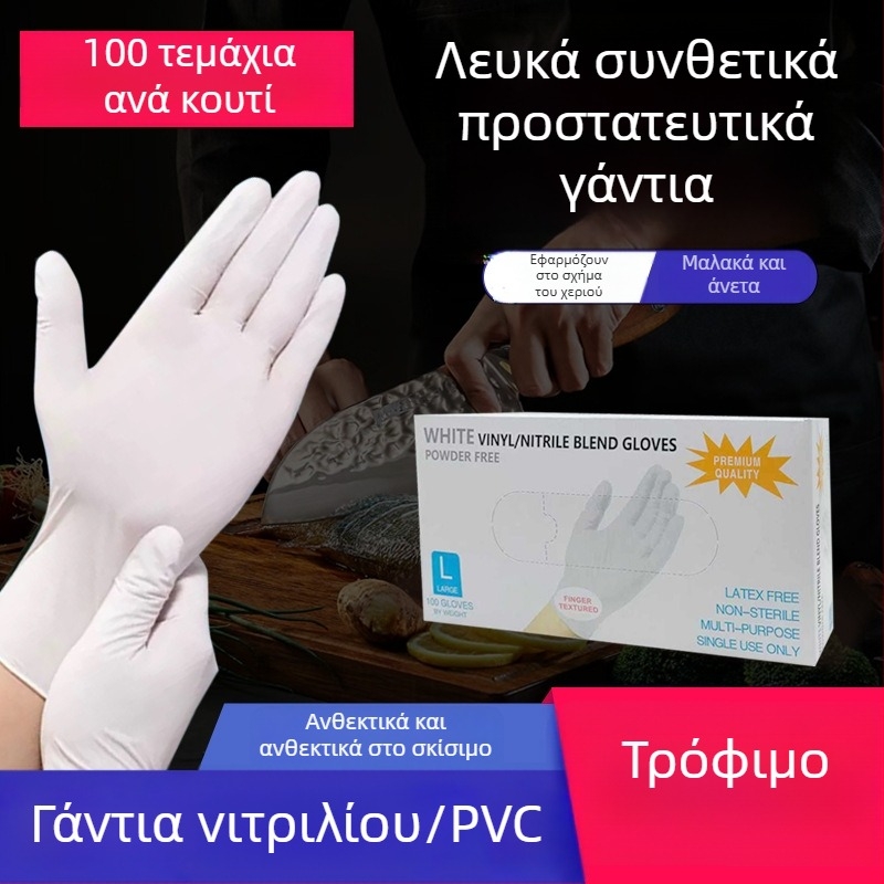 Γάντια νιτριλίου μίας χρήσης, λευκά, παχιά και ανθεκτικά, για οικιακό καθαρισμό, περιποίηση ομορφιάς, catering και επεξεργασία τροφίμων