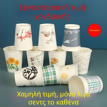 Μίας χρήσης χάρτινο ποτήρι με παχυμένο χείλος, χωρητικότητας 201–300 ml, κατάλληλο για οικιακή χρήση, γραφείο και γάμους; δυνατότητα εκτύπωσης λογότυπου.
