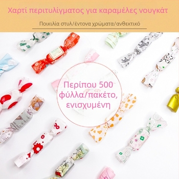 Χοντρό χαρτί περιτυλίγματος για νουγκάτ και καραμέλες, φλεξογραφική εκτύπωση, 500 τεμάχια