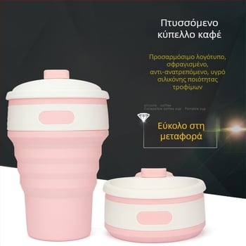 Ronya αναδιπλούμενο κύπελλο καφέ από σιλικόνη, 350 ml, μινιμαλιστικός σχεδιασμός, φορητό