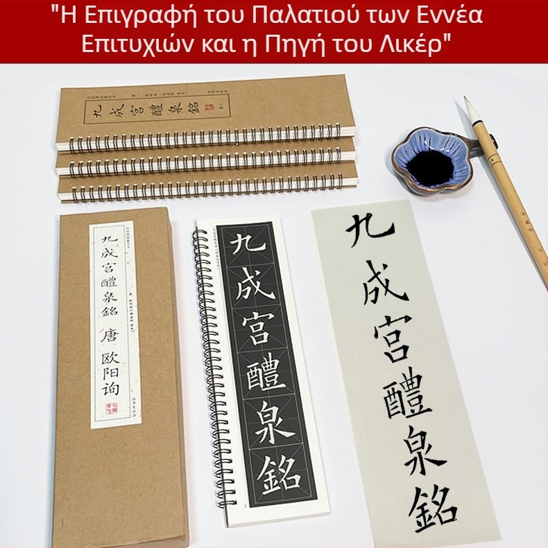 Βιβλίο εξάσκησης καλλιγραφίας με Οουγιάν Σουν κανονικό γράψιμο, επιγραφή Jiucheng Palace Liliquan Ming, για αρχάριους