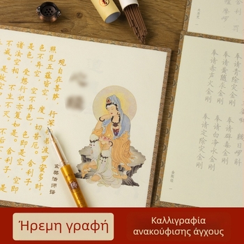 Τετράδιο Καλλιγραφίας με Σκληρή Πένα για Ζεν Διαλογισμό, 108 Ασκήσεις Αντιγράφων με Κόκκινες Οδηγίες και Ζωγραφισμένες Εικονογραφήσεις