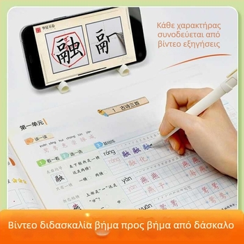 Τρία βήματα για τη σωστή γραφή κινεζικών χαρακτήρων: Βιβλίο εξάσκησης αντίγραφων κινεζικών χαρακτήρων για μαθητές Α'–ΣΤ' δημοτικού, άνω και κάτω τόμος