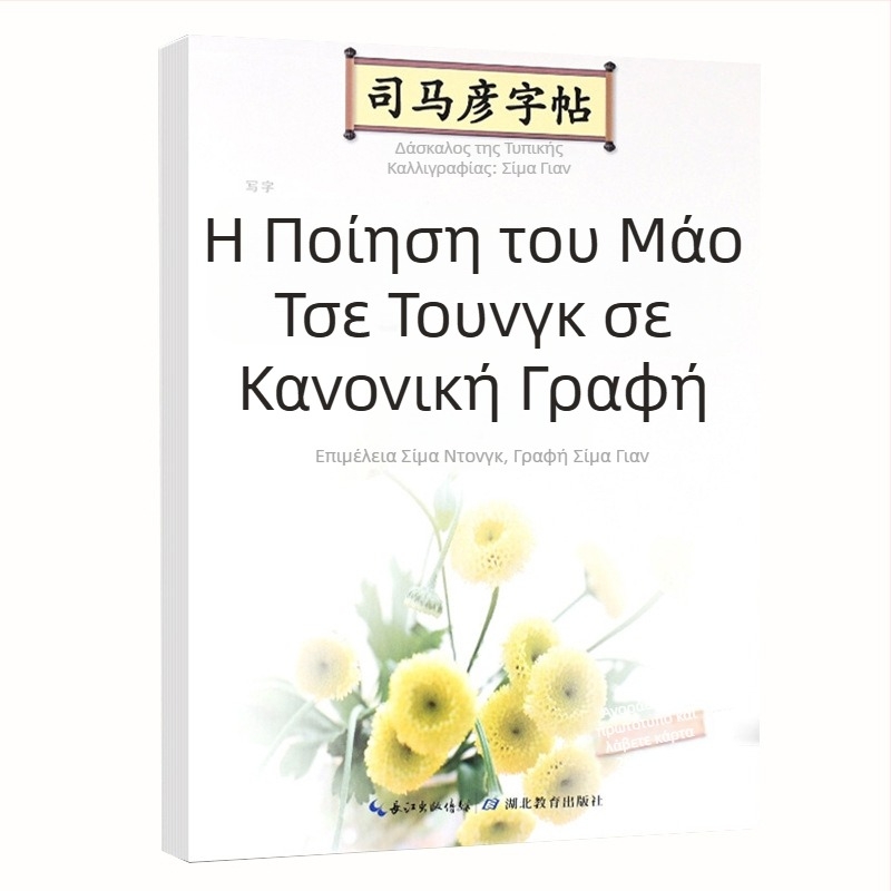 Καλλιγραφικό τετράδιο Σίμα Γιαν: Ποιήματα του Μαο Τζεντόν σε κανονικό στυλ για εξάσκηση γραφής
