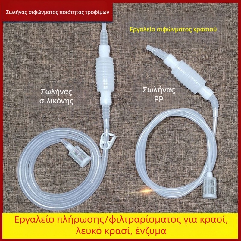 Ημι-αυτόματος σίφων κρασιού με φίλτρο για οικιακή οινοποίηση