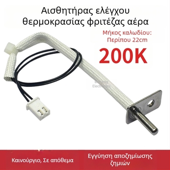 Θερμοστάτης με αισθητήρα θερμοκρασίας NTC 200K για αερόφριτέζα — καθολικά εξαρτήματα για ηλεκτρικές φριτέζες και φούρνους