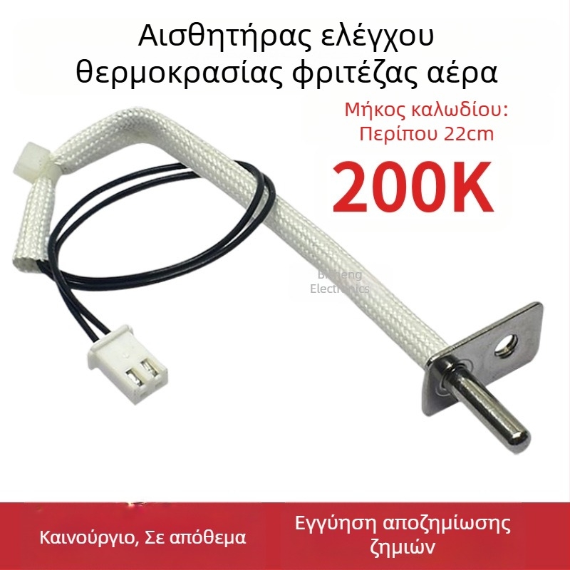 Θερμοστάτης με αισθητήρα θερμοκρασίας NTC 200K για αερόφριτέζα — καθολικά εξαρτήματα για ηλεκτρικές φριτέζες και φούρνους