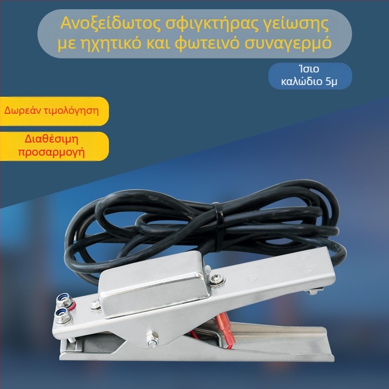 Κλιπ γείωσης ηλεκτροστατικής από ανοξείδωτο χάλυβα 304, εκρηξιο-ασφαλής με ηχητικό και οπτικό σήμα