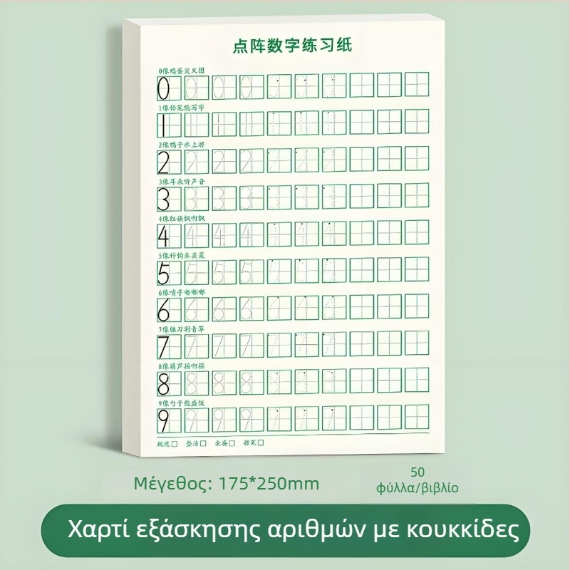 Βιβλίο αποτύπωσης αριθμών 0-9 για νηπιαγωγείο - άσκηση καλλιγραφίας με σκληρό στυλό