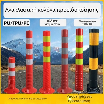 Πλαστικός προειδοποιητικός στύλος οδικής ασφάλειας με ανακλαστική επιφάνεια, φράγμα πρόσκρουσης, PU ελαστικός στύλος