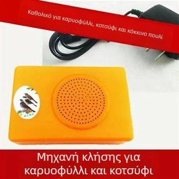 Συσκευή εκμάθησης κραυγών πουλιών με επανάληψη ήχων