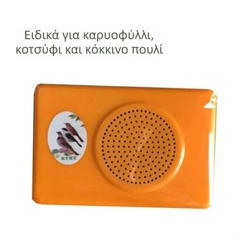 Συσκευή εκμάθησης κραυγών πουλιών με επανάληψη ήχων