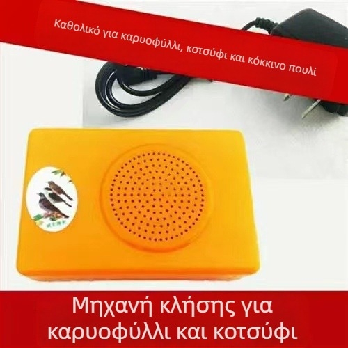 Συσκευή εκμάθησης κραυγών πουλιών με επανάληψη ήχων