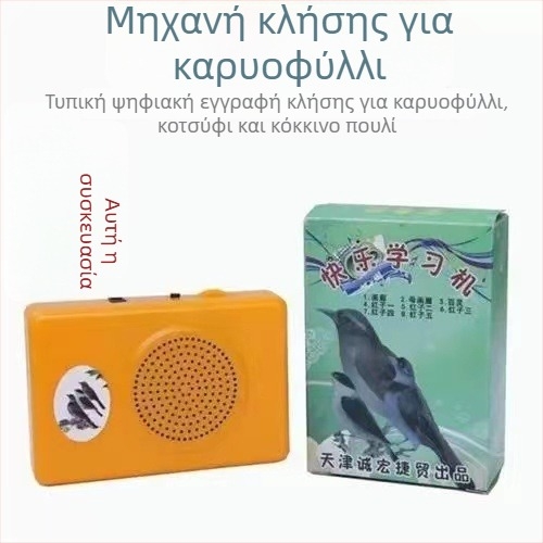 Συσκευή εκμάθησης κραυγών πουλιών με επανάληψη ήχων
