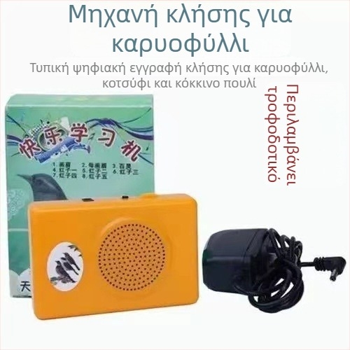 Συσκευή εκμάθησης κραυγών πουλιών με επανάληψη ήχων