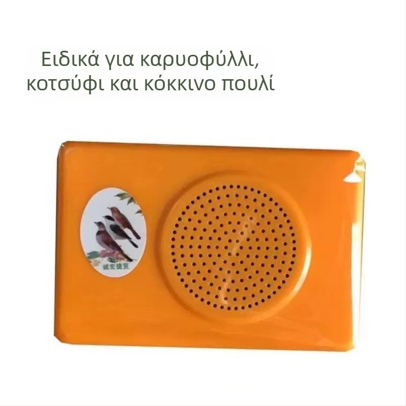 Συσκευή εκμάθησης κραυγών πουλιών με επανάληψη ήχων