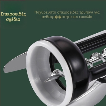 Ανοξείδωτη ανοιχτήρα μπουκαλιών κρασιού και ανοιχτήρας από κράμα ψευδάργύρου – οικιακό σετ για κρασί, σαμπάνια και μπύρα