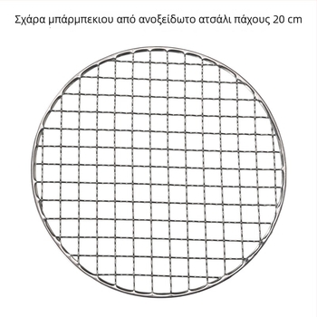 Κυκλική σχάρα από ανοξείδωτο χάλυβα για μπάρμπεκιου, διάμετρος 20/22 εκ, παχύτερο πλέγμα για κάρβουνο και ξύλα, πλέγμα βρασμού τσαγιού