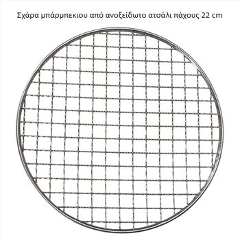 Κυκλική σχάρα από ανοξείδωτο χάλυβα για μπάρμπεκιου, διάμετρος 20/22 εκ, παχύτερο πλέγμα για κάρβουνο και ξύλα, πλέγμα βρασμού τσαγιού