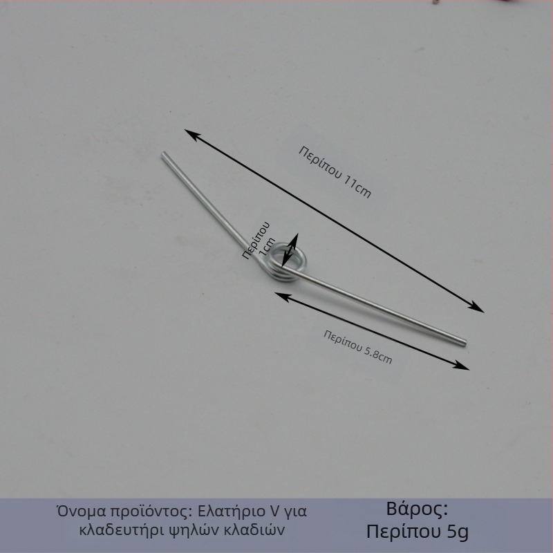 Σιδερένιες ελατήρες για κλαδευτικά ψαλίδια, ελατήρια σε σχήμα V αριστερά και δεξιά, εξαρτήματα ελατηρίου