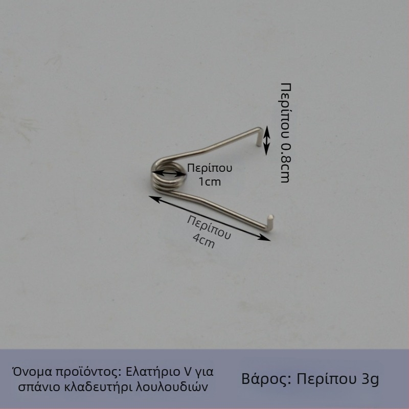 Σιδερένιες ελατήρες για κλαδευτικά ψαλίδια, ελατήρια σε σχήμα V αριστερά και δεξιά, εξαρτήματα ελατηρίου