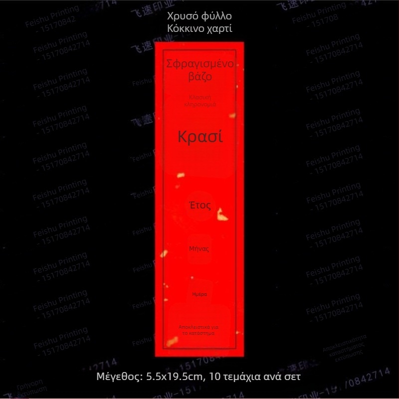 Αυτοκόλλητη ετικέτα κρασιού από κόκκινο χαρτί για κεραμικά μπουκάλια, εξωτερικό σφράγιση της συσκευασίας με εκτύπωση QR κωδικού